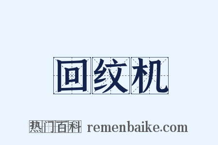 回纹机是什么意思的图片